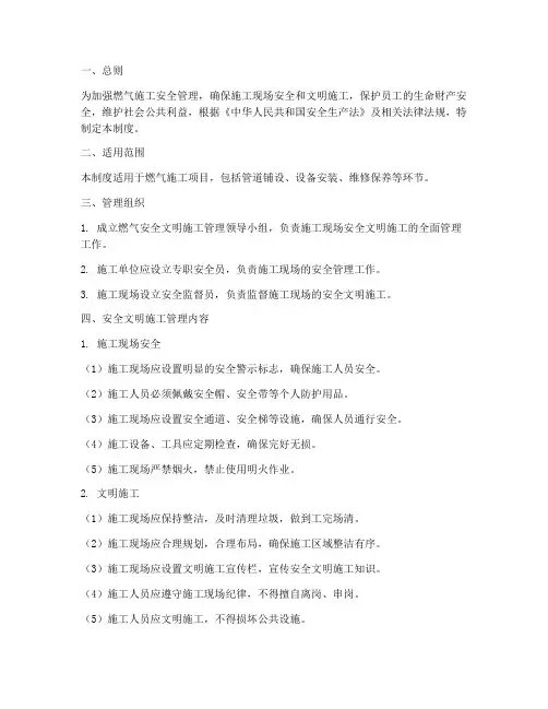 燃气安全文明施工管理制度