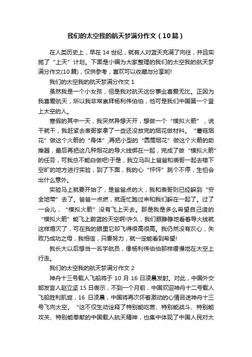 我们的太空我的航天梦满分作文（10篇）