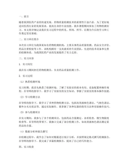 药物检测实习报告