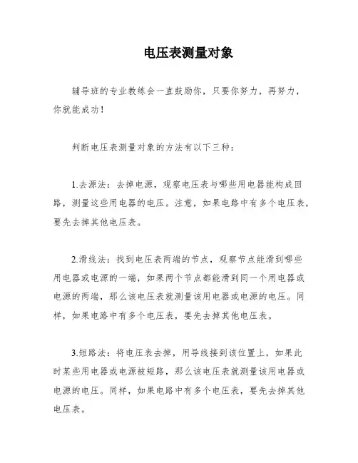 电压表测量对象