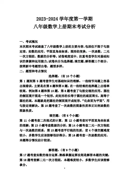 八年级数学上册期末考试分析