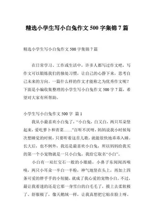 精选小学生写小白兔作文500字集锦7篇