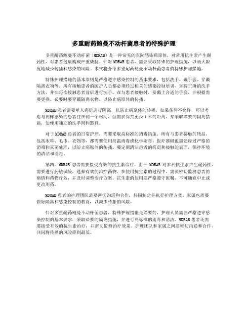 多重耐药鲍曼不动杆菌患者的特殊护理