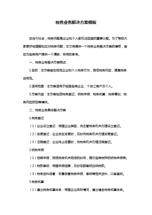 税务业务解决方案模板
