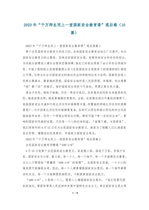 2023年“千万师生同上一堂国家安全教育课”观后感(10篇)