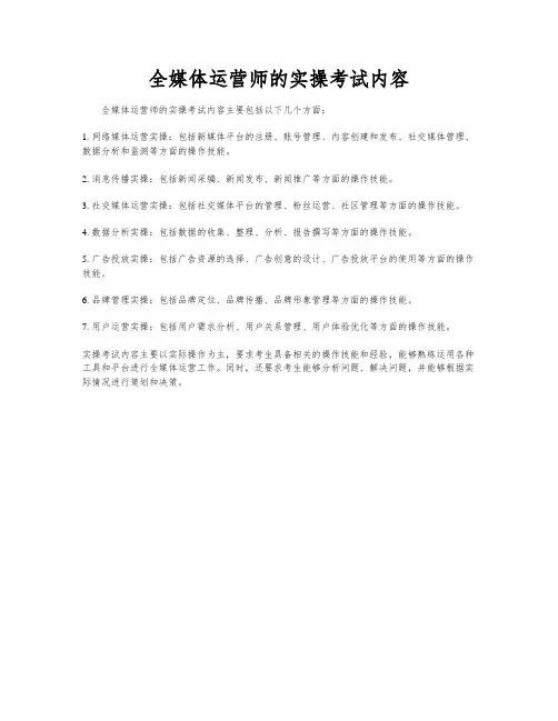 全媒体运营师的实操考试内容