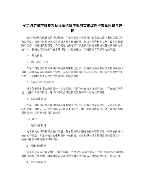 军工固定资产投资项目设备仪器申报与实施过程中常见问题与建议