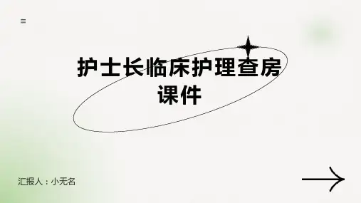 护士长临床护理查房课件