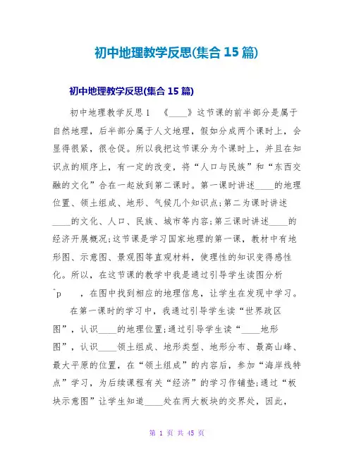 初中地理教学反思(集合15篇)