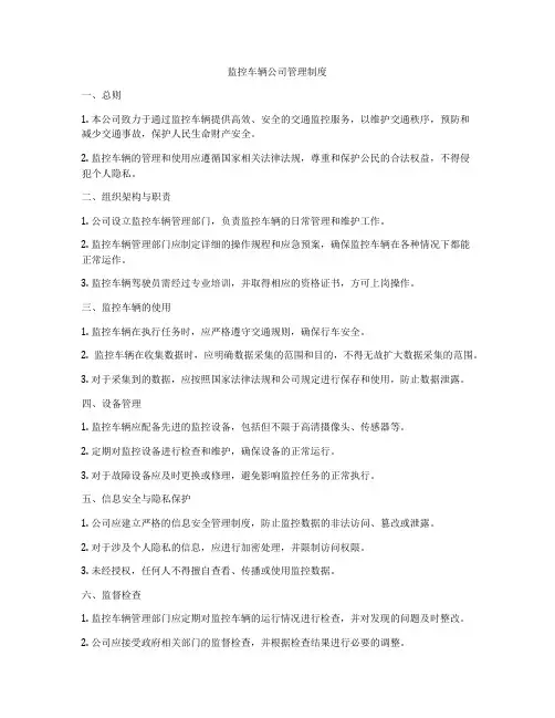监控车辆公司管理制度