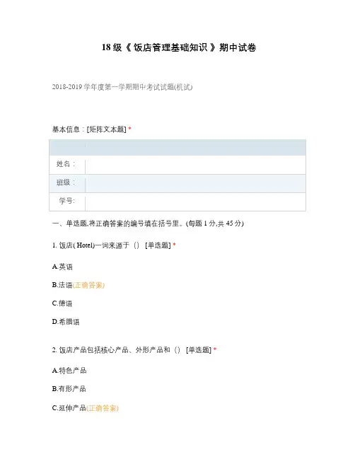 中职高职期末考试18级《 饭店管理基础知识 》期中试卷选择题 客观题 期末试卷 试题和答案