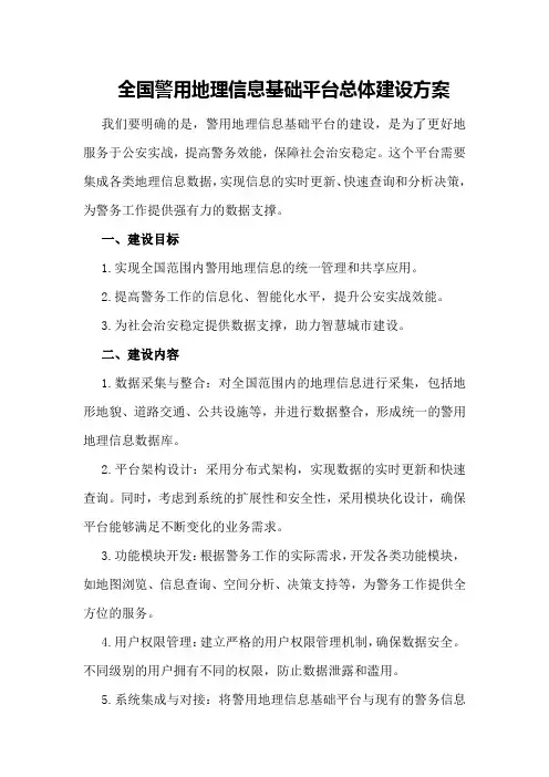 全国警用地理信息基础平台总体建设方案