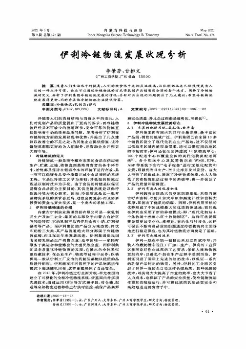 伊利冷链物流发展状况分析