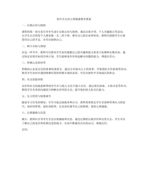 初中生自信心理健康教育教案