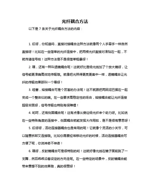 光纤耦合方法