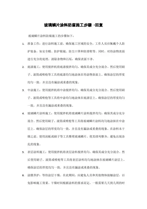 玻璃鳞片涂料防腐施工步骤 -回复