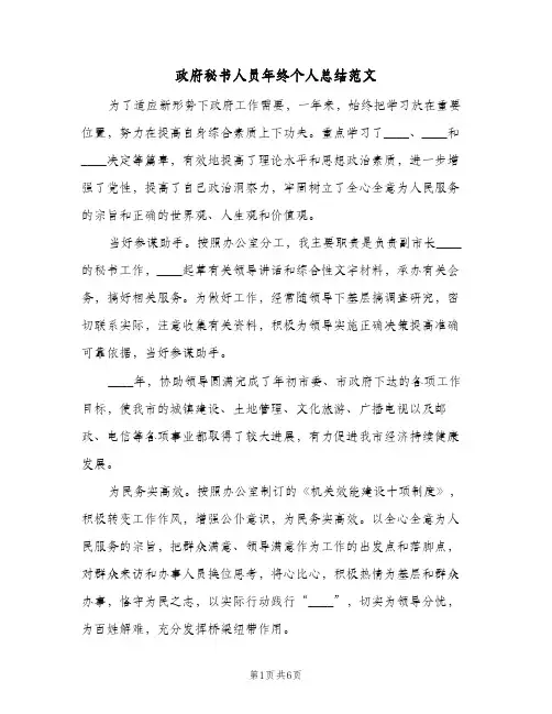 政府秘书人员年终个人总结范文(二篇)