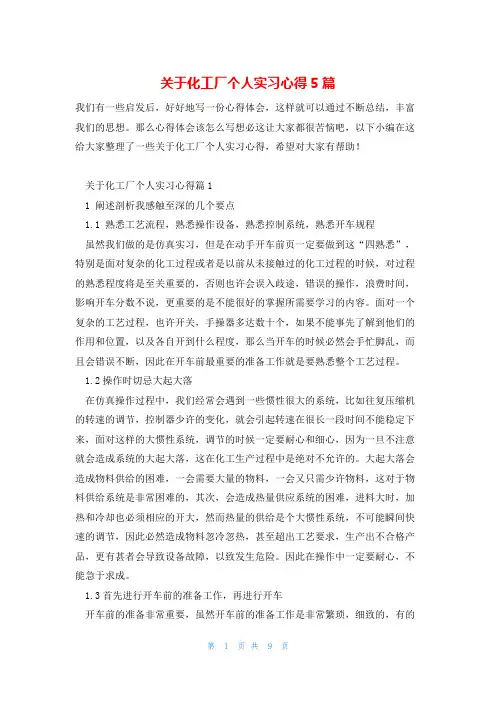 关于化工厂个人实习心得5篇