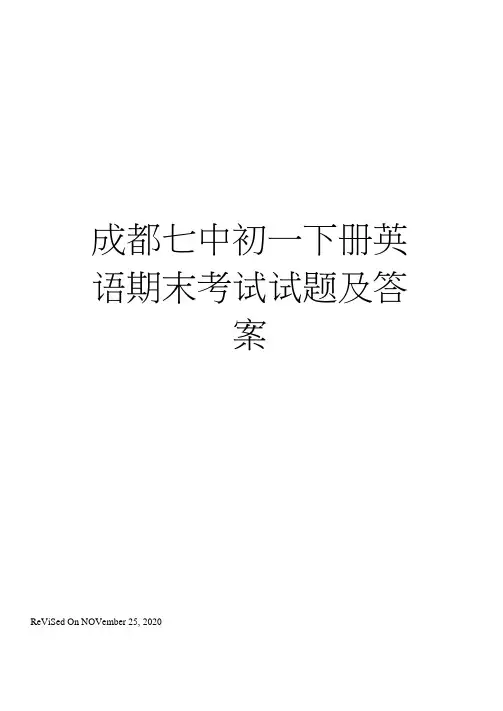 成都七中初一下册英语期末考试试题及答案