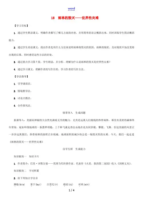 秋八年级语文上册 第五单元 18《雨林的毁灭——世界性灾难》导学案 (新版)语文版-(新版)语文版初
