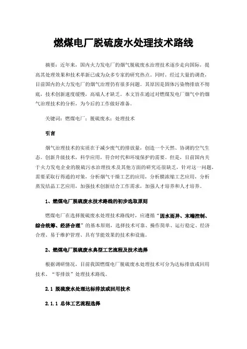 燃煤电厂脱硫废水处理技术路线