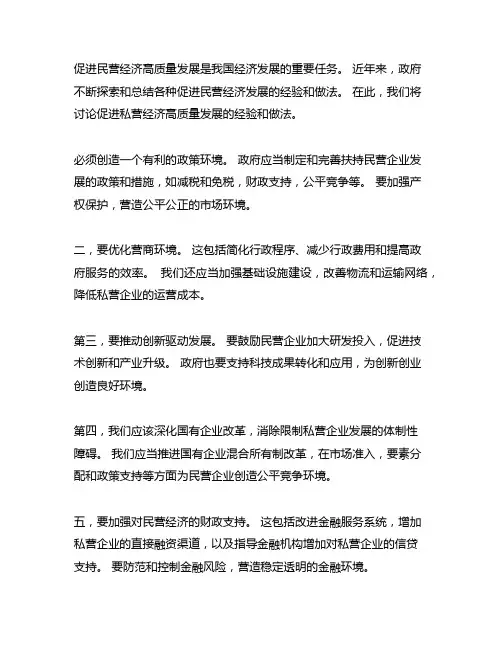 促进民营经济高质量发展的经验做法
