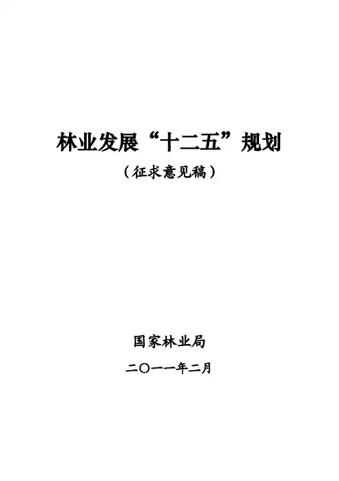 林业发展十二五规划