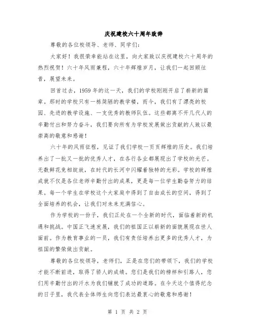 庆祝建校六十周年致辞