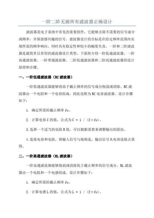 一阶二阶无源所有滤波器正确设计