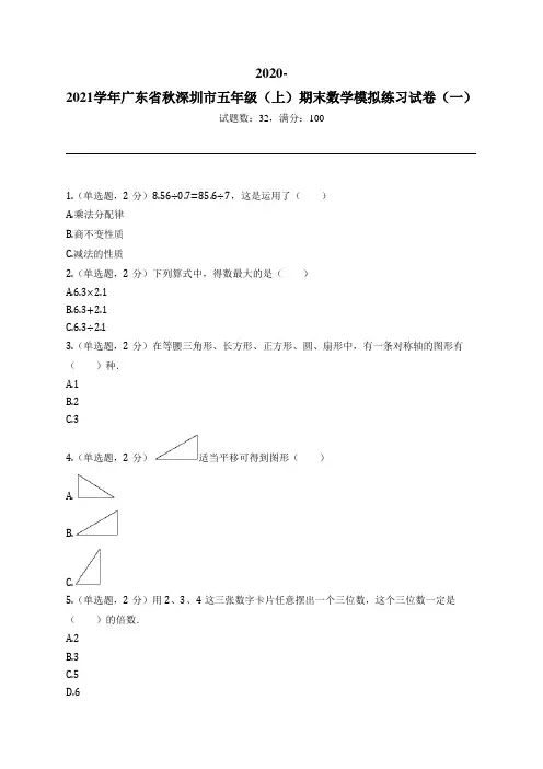 2020-2021学年广东省秋深圳市五年级(上)期末数学模拟练习试卷(一)
