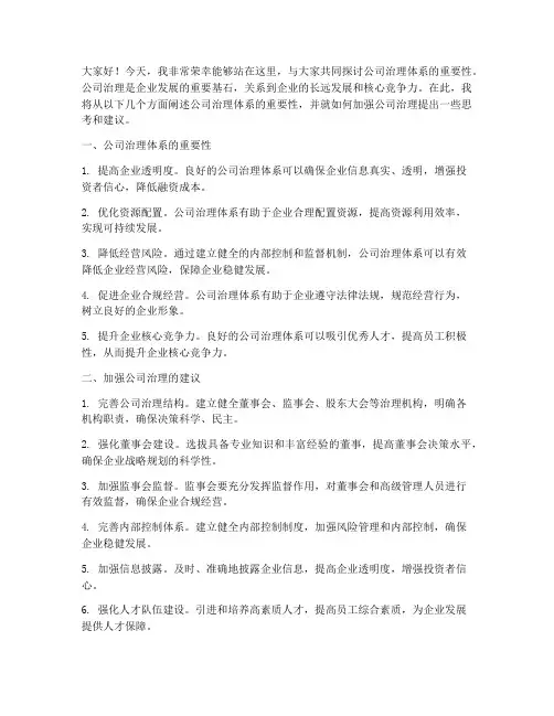 公司治理体系发言稿范文