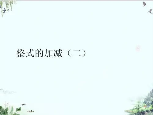 人教版七年级上册整式的加减教学精品系列PPT