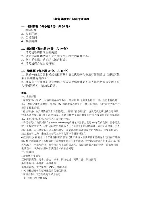 《新媒体概论》期末考试试题