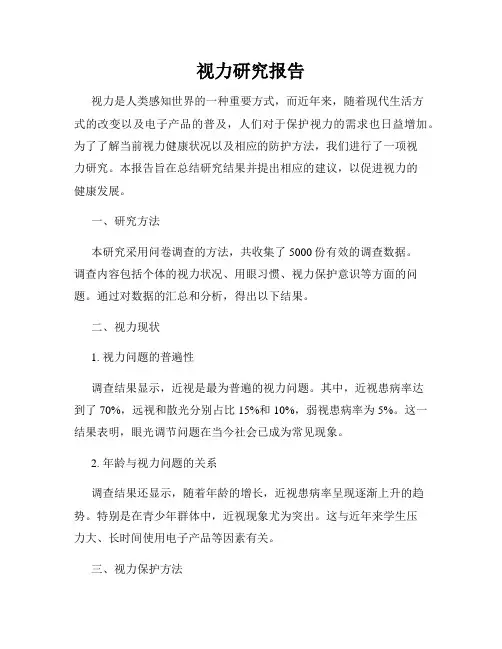 视力研究报告