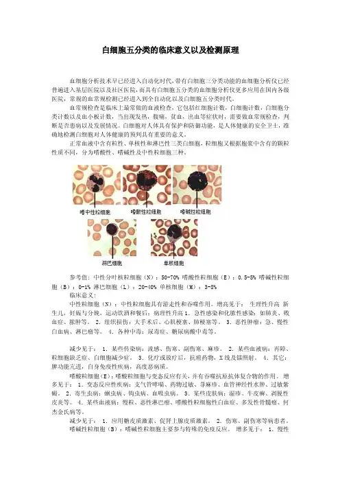 白细胞五分类临床意义及检测原理