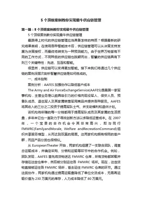 5个顶级案例教你实现最牛供应链管理
