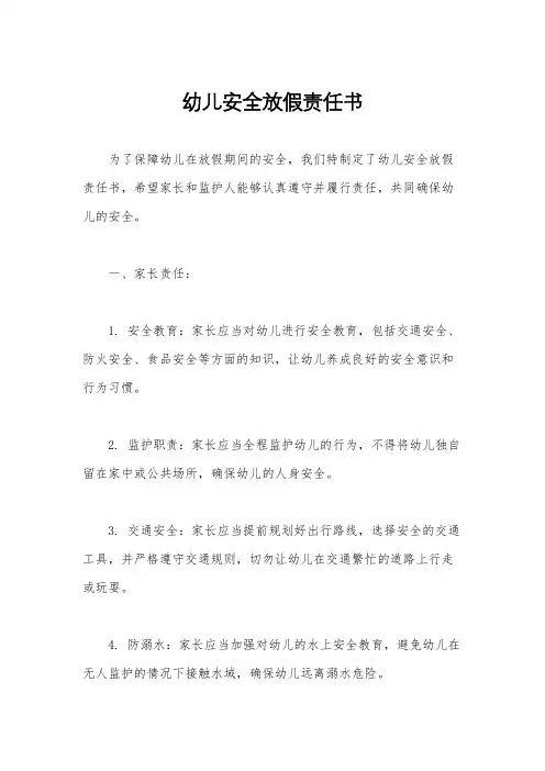 幼儿安全放假责任书
