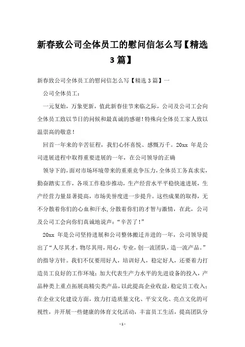 新春致公司全体员工的慰问信怎么写【3篇】