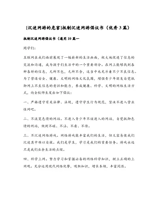 抵制沉迷网游倡议书(优秀3篇)