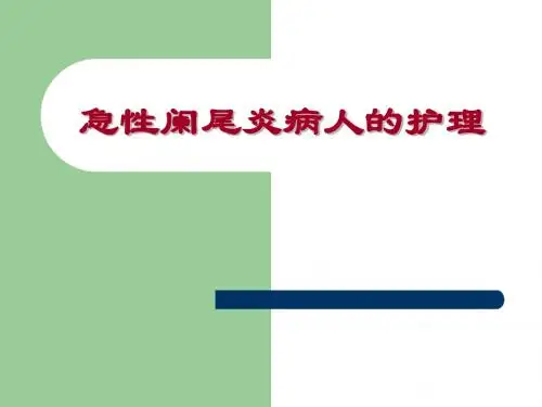 (医学课件)阑尾炎病人护理PPT演示课件