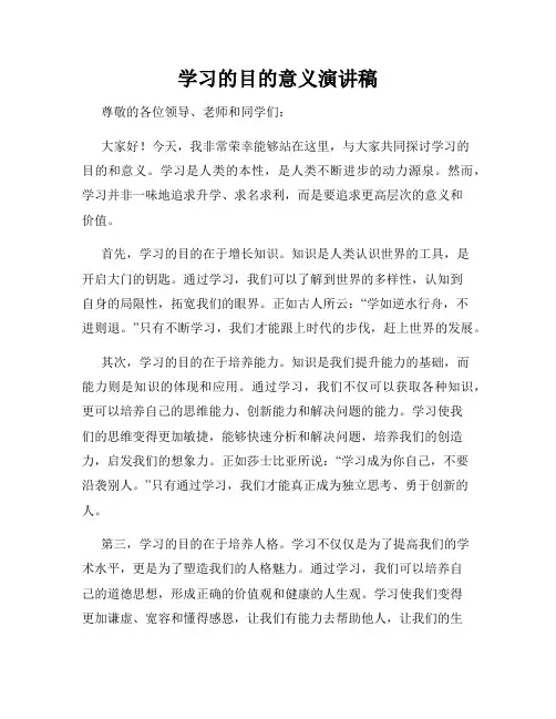 学习的目的意义演讲稿