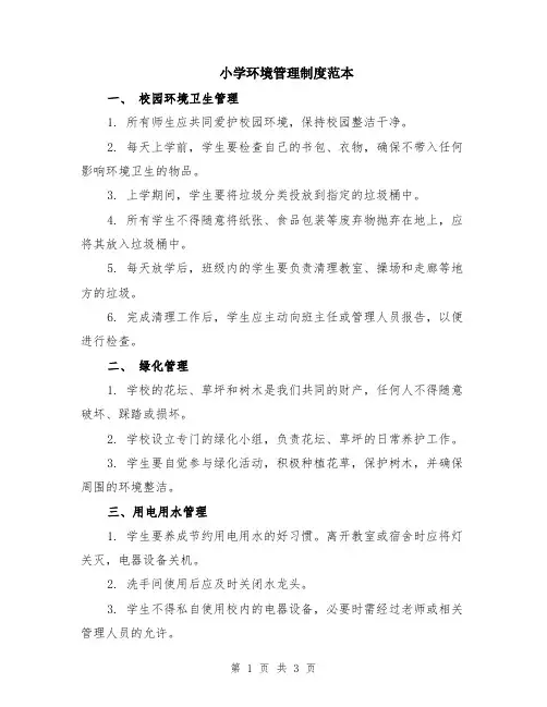 小学环境管理制度范本
