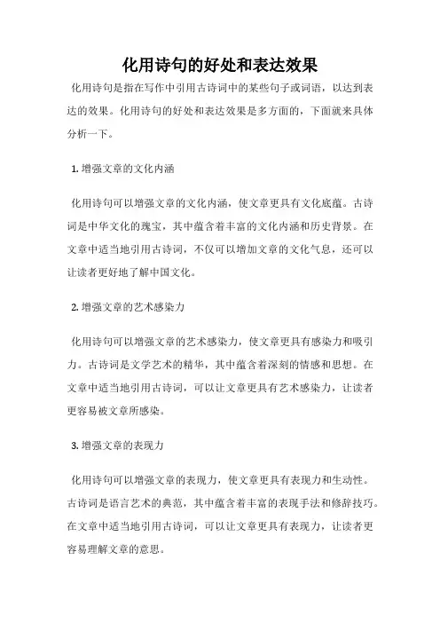 化用诗句的好处和表达效果