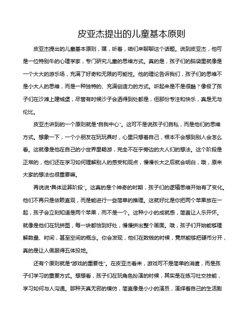 皮亚杰提出的儿童基本原则