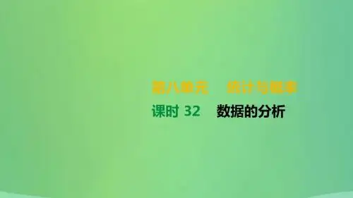 湖南省2019年中考数学总复习第八单元统计与概率课时32数据的分析课件