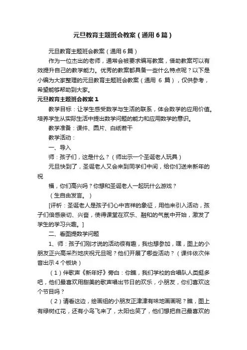 元旦教育主题班会教案（通用6篇）