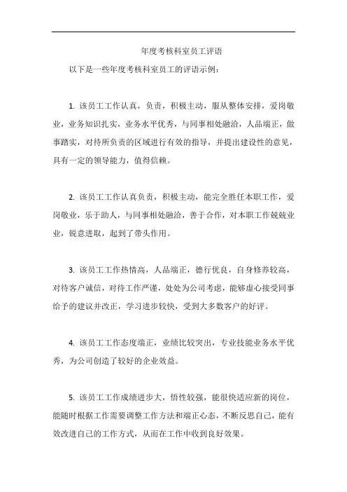 年度考核科室员工评语