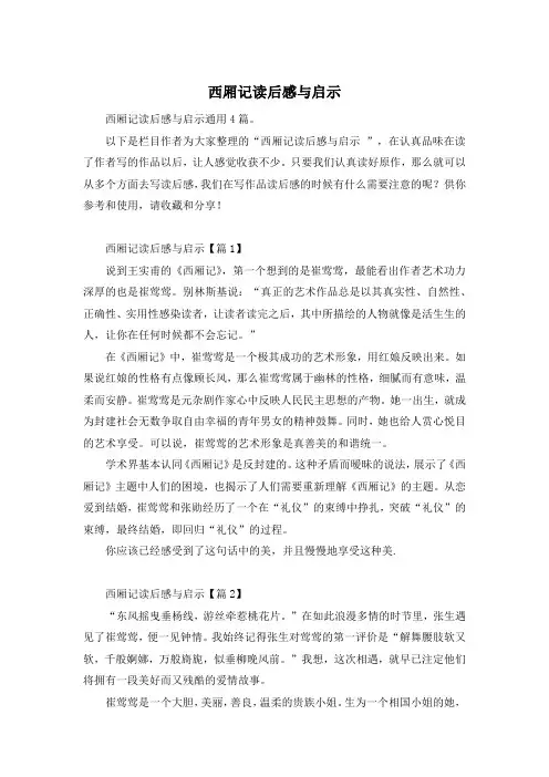 西厢记读后感与启示