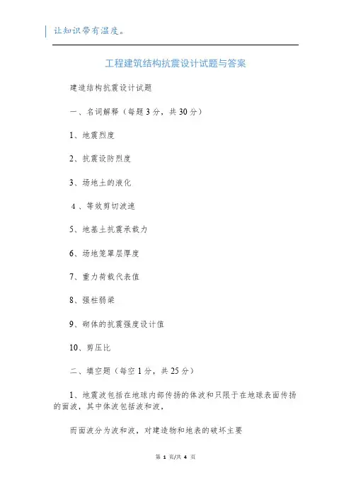 工程建筑结构抗震设计试题与答案
