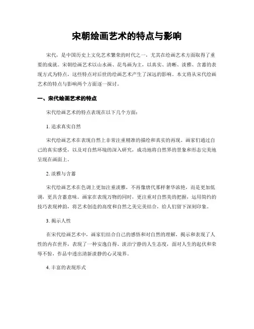 宋朝绘画艺术的特点与影响